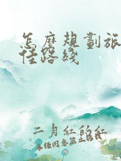 怎么规划旅游最佳路线