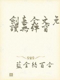 剑来全文免费阅读无弹窗