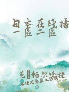 日本在线播放 一区二区