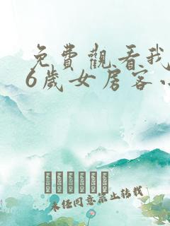 免费观看我的26岁女房客小说