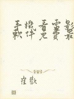 手机看电影什么软件免费最好用