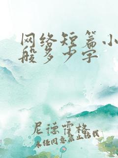 网络短篇小说一般多少字