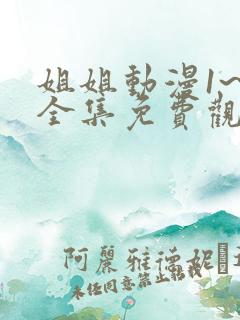 姐姐动漫1~6全集免费观看