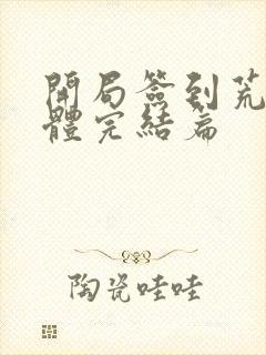 开局签到荒古圣体完结篇