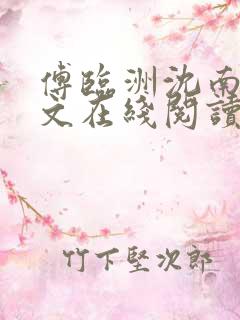 傅临洲沈南意全文在线阅读