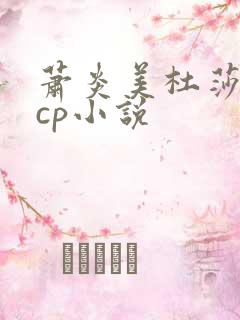 萧炎美杜莎同人cp小说