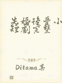 先婚后爱小甜妻短剧完整