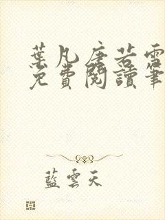 叶凡唐若雪全文免费阅读笔趣阁