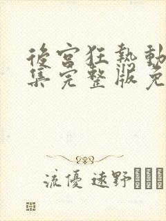 后宫狂热动漫全集完整版免费观看