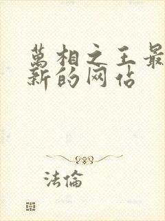 万相之王最快更新的网站