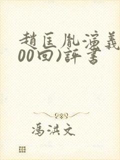 赵匡胤演义(100回)评书