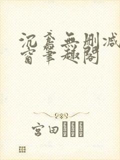 沉鸢无删减无弹窗笔趣阁