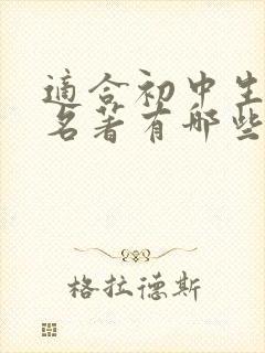 适合初中生读的名著有哪些