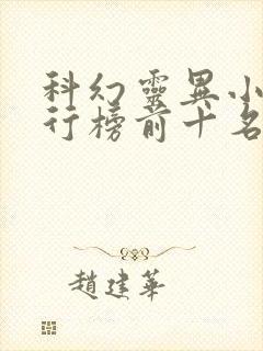 科幻灵异小说排行榜前十名