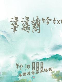 漫漫娇吟txt笔趣阁