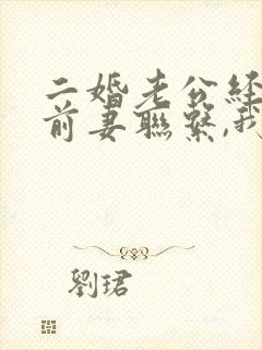 二婚老公经常和前妻联系,我该离开吗