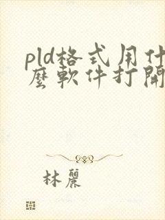 pld格式用什么软件打开