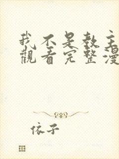 我不是教主免费观看完整漫画