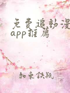 免费追动漫软件app推荐
