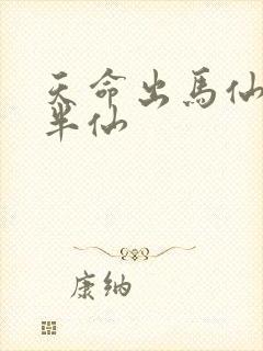 天命出马仙2吴半仙