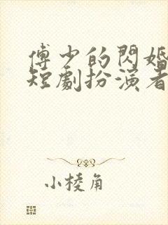 傅少的闪婚甜妻短剧扮演者