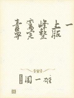 青鸾峰上一剑独尊完整版