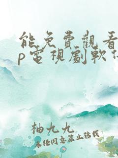 能免费观看vip电视剧软件