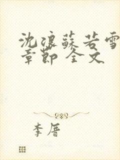 沈浪苏若雪最新章节 全文