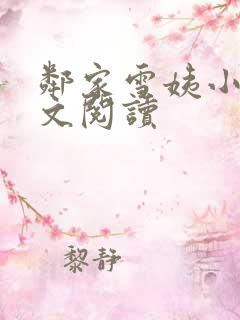 邻家雪姨小说全文阅读
