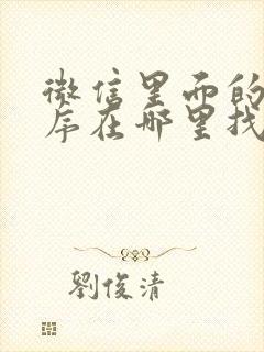 微信里面的小程序在哪里找