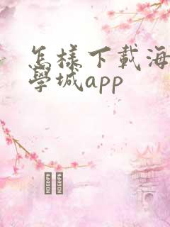 怎样下载海棠文学城app