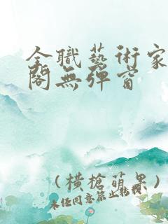 全职艺术家笔趣阁无弹窗