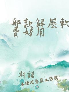 哪款解压软件免费好用