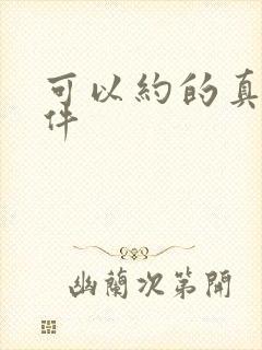 可以约的真实软件