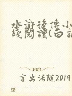 水浒后传小说在线阅读(白话文)