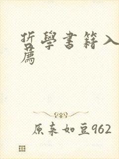 哲学书籍入门推荐