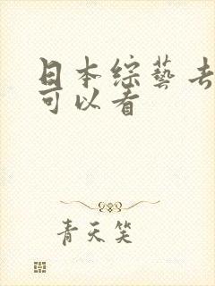 日本综艺去哪里可以看