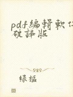 pdf编辑软件破译版