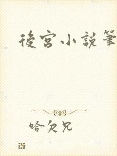 后宫小说笔趣阁