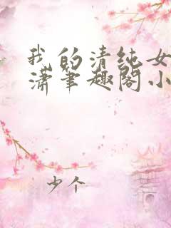 我的清纯女友潇潇笔趣阁小说