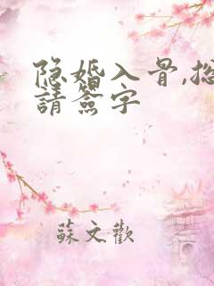 隐婚入骨,总裁请签字