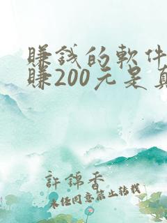 赚钱的软件一天赚200元是真的吗