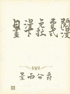 日漫免费阅读漫画下拉式漫画