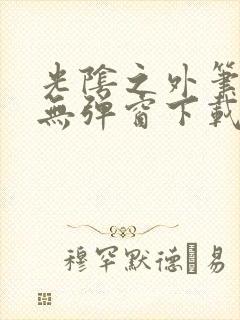 光阴之外笔趣阁无弹窗下载