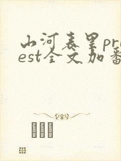 山河表里priest全文加番外txt