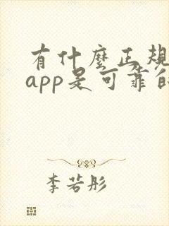 有什么正规兼职app是可靠的