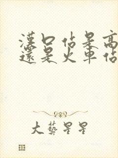 汉口站是高铁站还是火车站