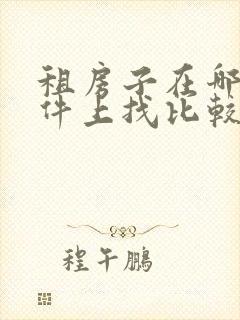 租房子在哪个软件上找比较好