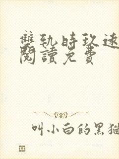 双轨时玖远在线阅读免费