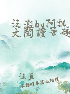 泛滥by阿飘全文阅读笔趣阁无弹窗